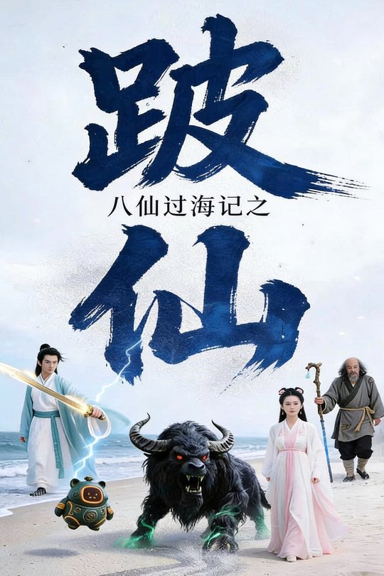 八仙过海记之跛仙封面