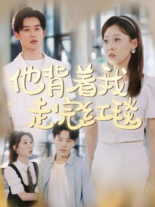 他背着我走完红毯封面