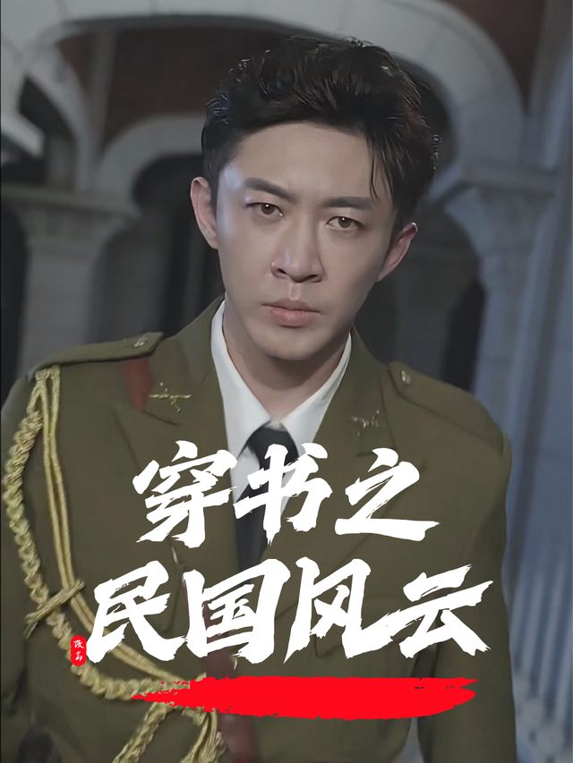 穿书之民国风云封面