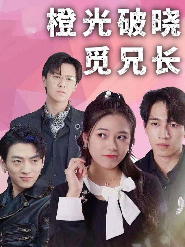 橙光破晓觅兄长封面