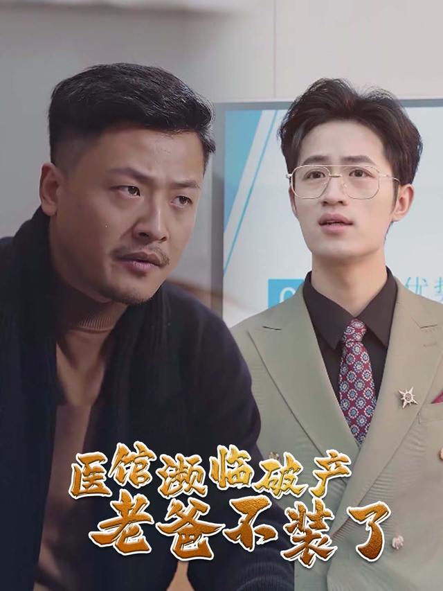 医馆濒临破产老爸不装了封面