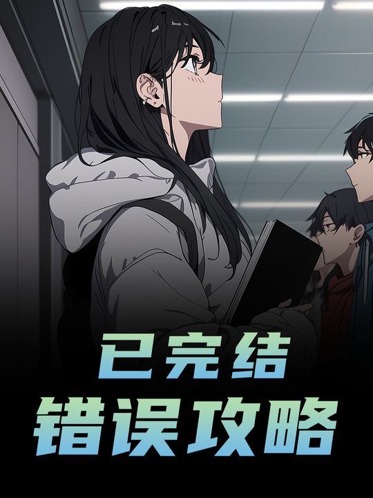 错误攻略封面