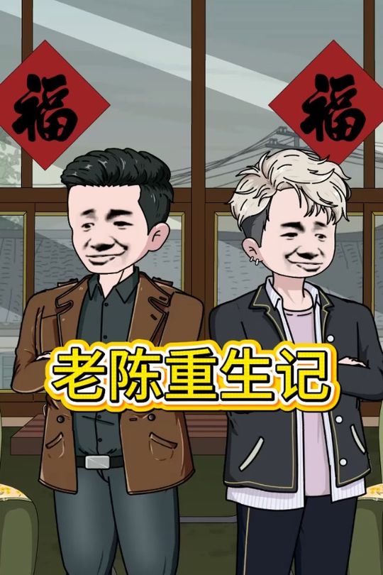 老陈重生记第五季封面