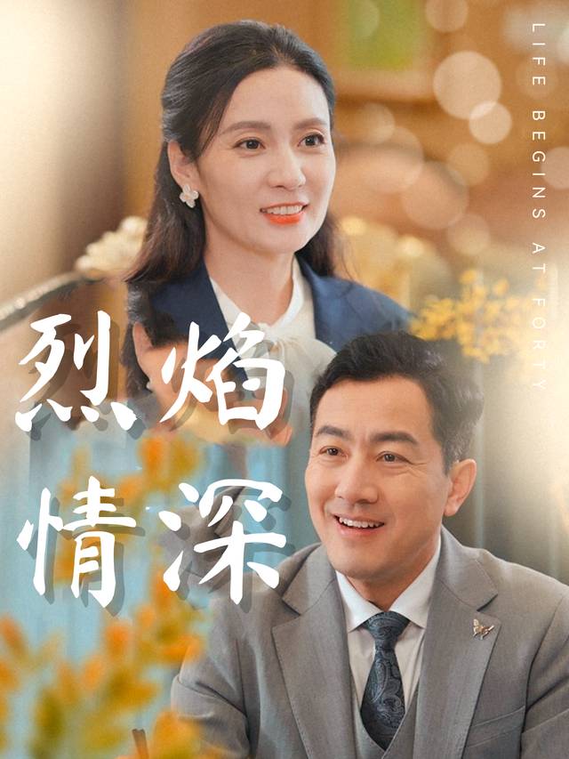 烈焰情深封面