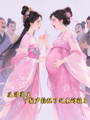 及笄宴上丫鬟声称怀了父亲的孩子封面