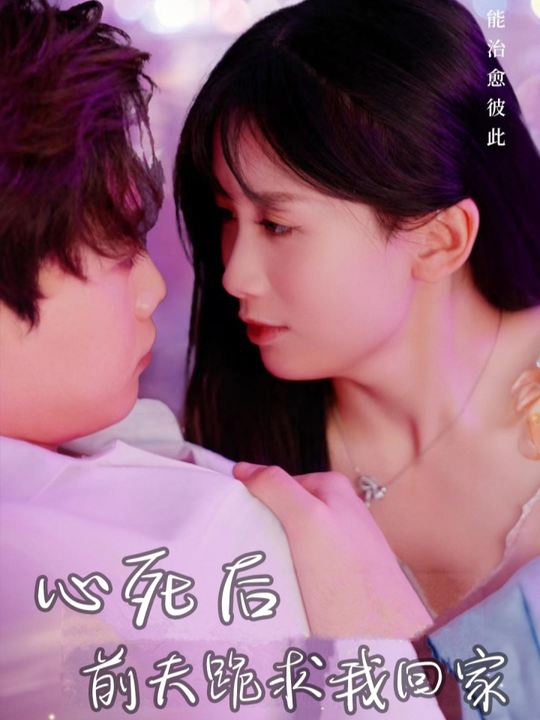 心死后,前夫跪求我回家封面