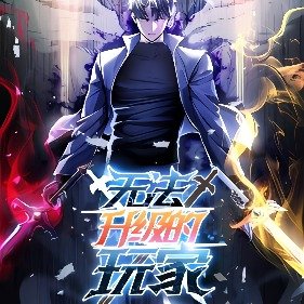 毕man无法升级的玩家封面