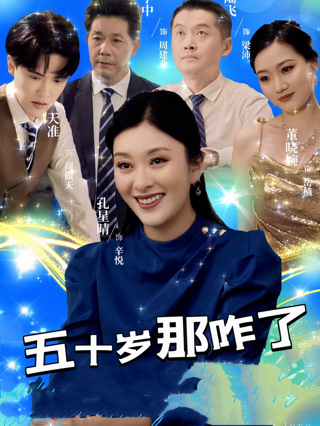 五十岁那咋了封面