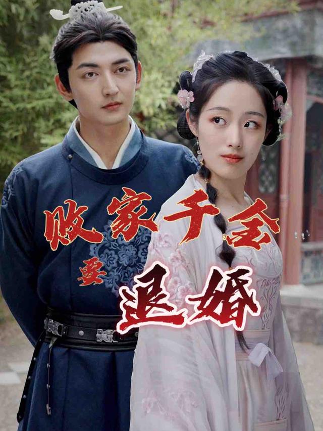 败家千金要退婚封面