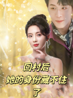 回村后她的身份藏不住了封面