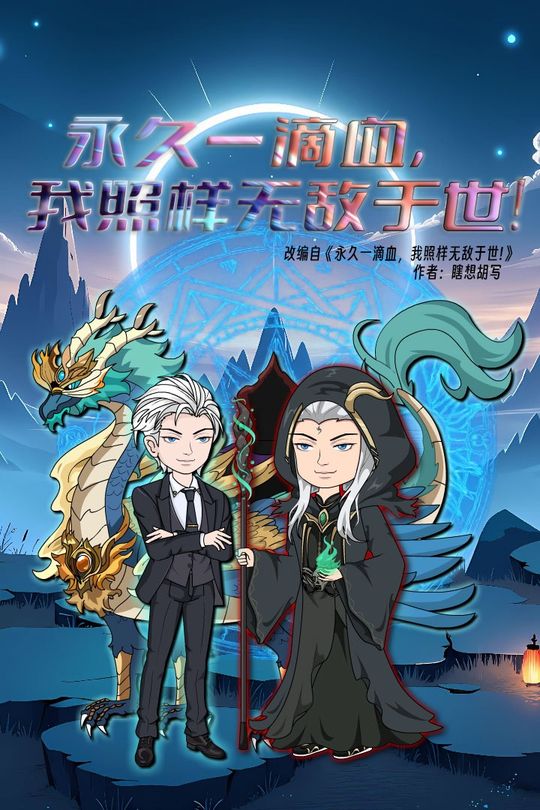 永久一滴血，我照样无敌于世！封面