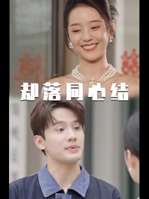 却落同心结封面