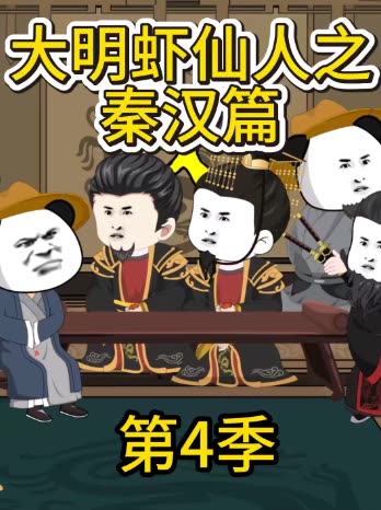 大明虾仙人之秦汉篇第4季封面