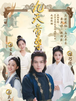 九天帝尊封面