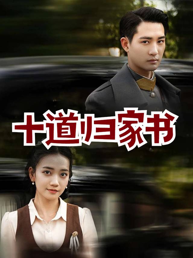 十道归家书封面