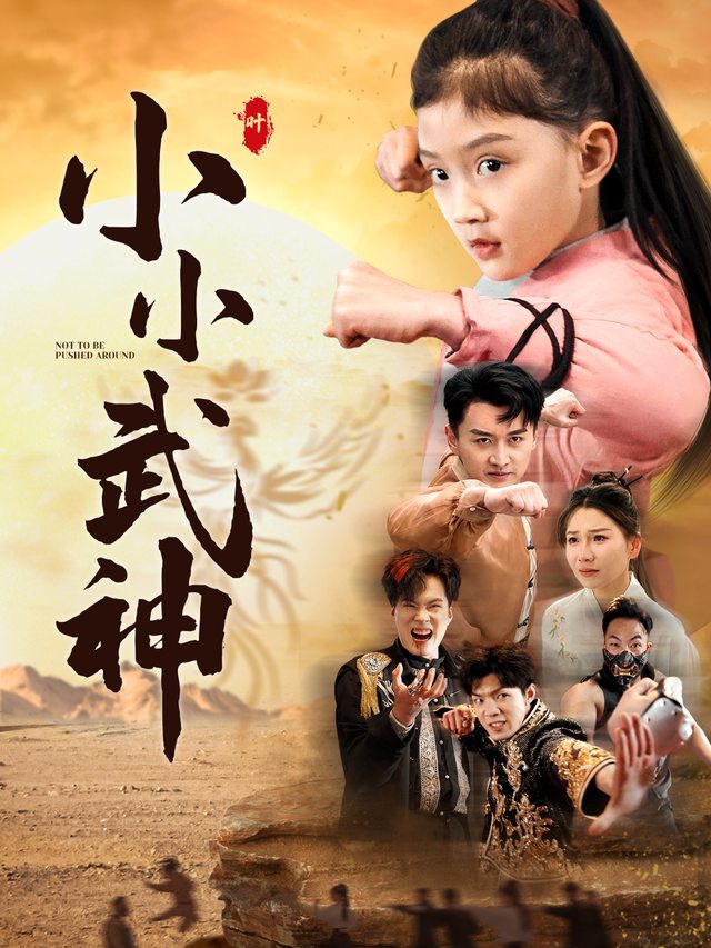 小小武神封面
