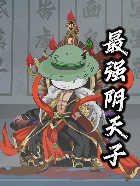 最强阴天子封面