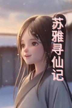 苏雅寻仙记封面