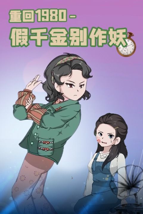 重回1980-假千金别作妖封面