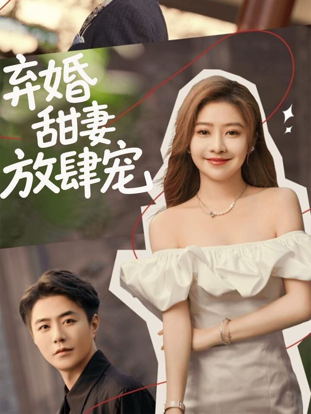 弃婚甜妻放肆宠封面