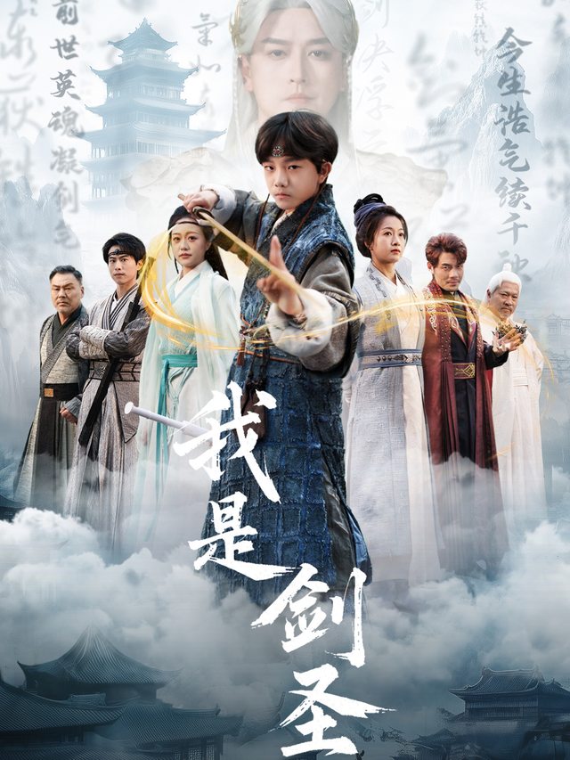 我是剑圣封面