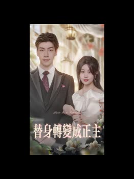 替身转变成正主封面