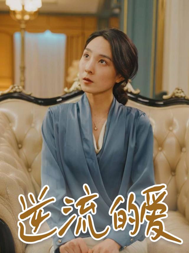 逆流的爱封面