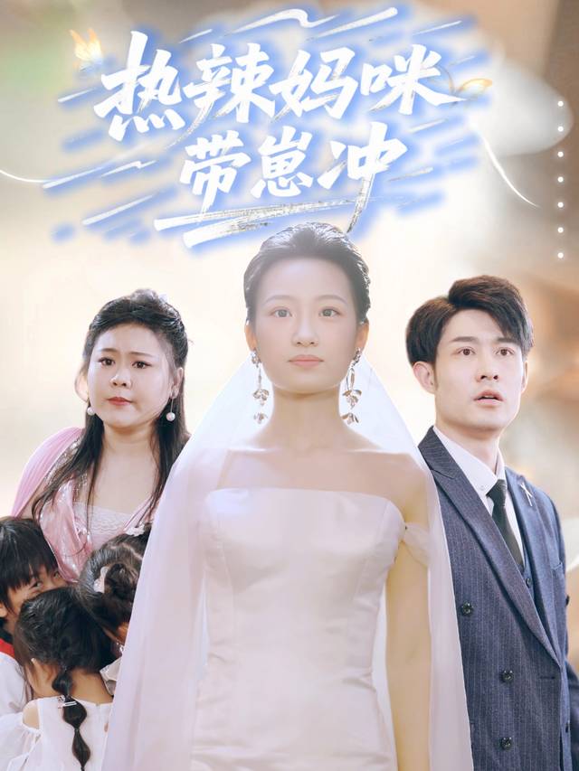 热辣妈咪带崽冲封面