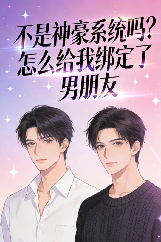 不是神豪系统吗？怎么给我绑定了男朋友封面