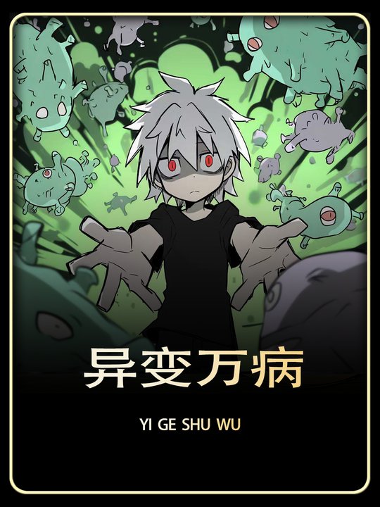 异变万病封面