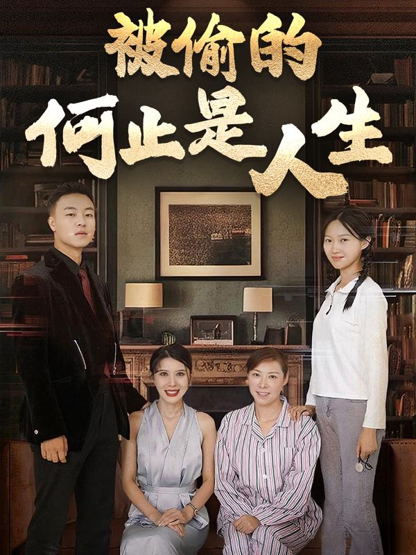 被偷走的何止是人生封面