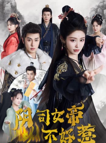 阴司女帝不好惹封面