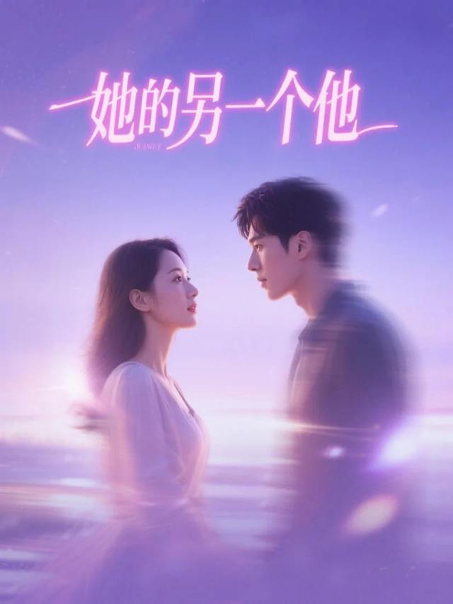 她的另一个他封面