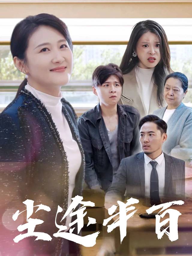尘途半百封面
