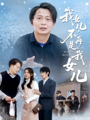 我女儿,不再是我女儿封面