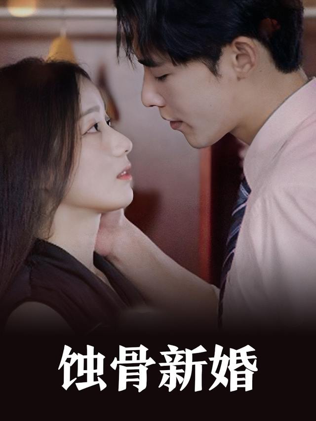 蚀骨新婚封面