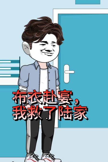 布衣赴宴,我救了陆家封面