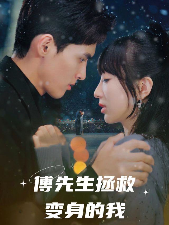傅先生拯救变身的我封面