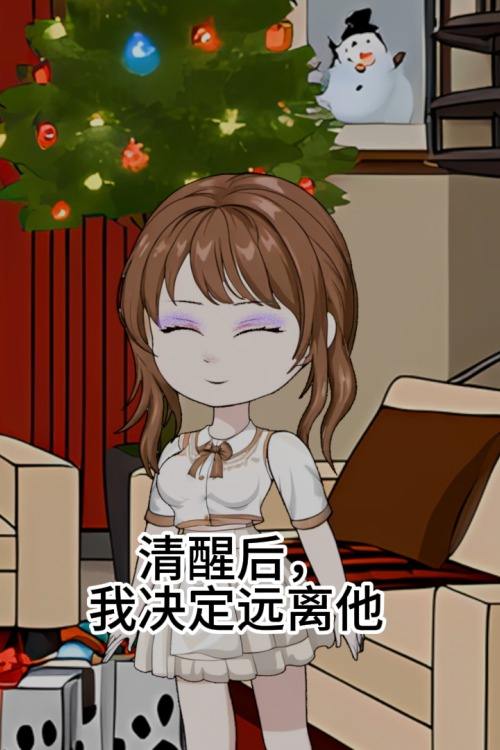 清醒后,我决定远离他封面