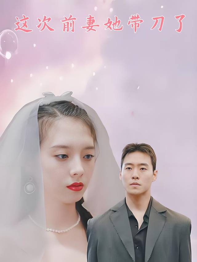 这次前妻她带刀了封面
