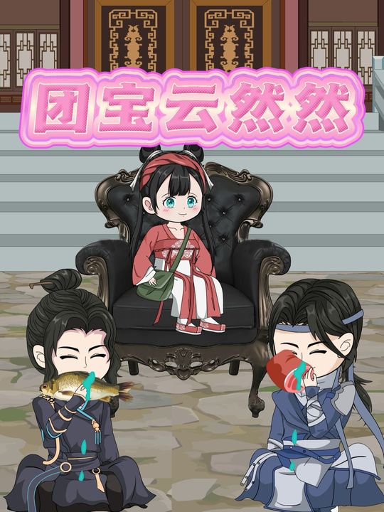 团宠云然然封面