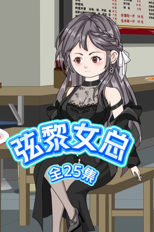 弦黎女总封面
