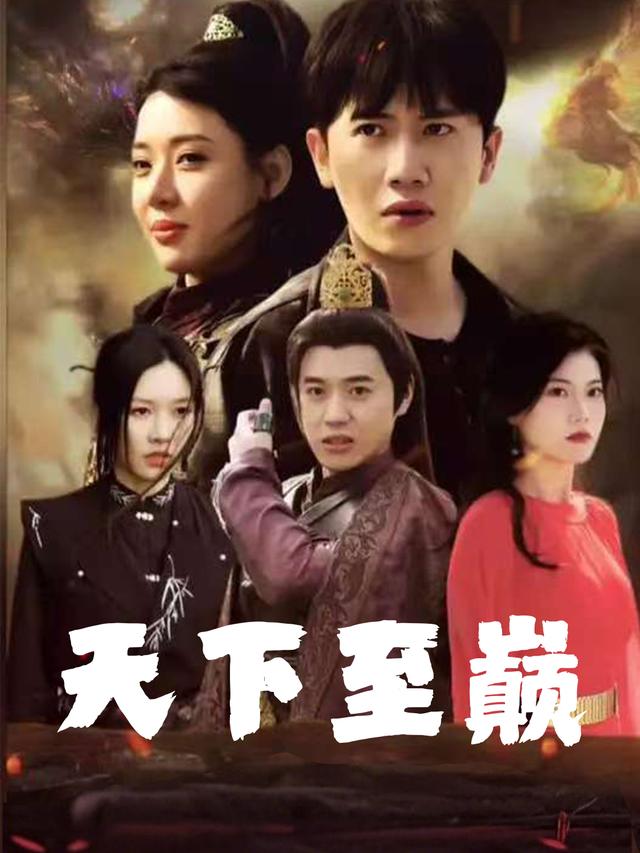 天下至巅封面