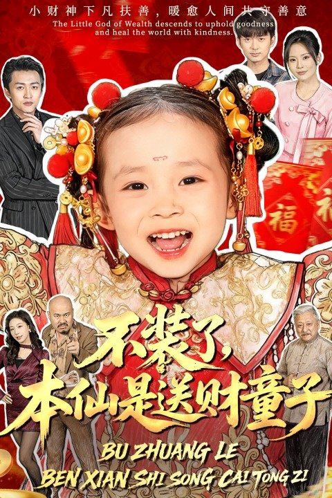 不装了,本仙是送财童子封面