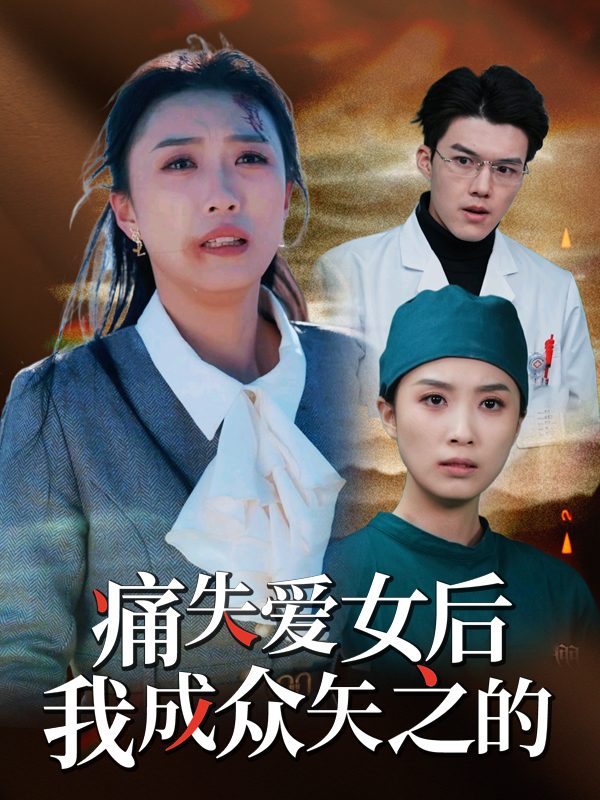 痛失爱女后,我成众矢之的封面