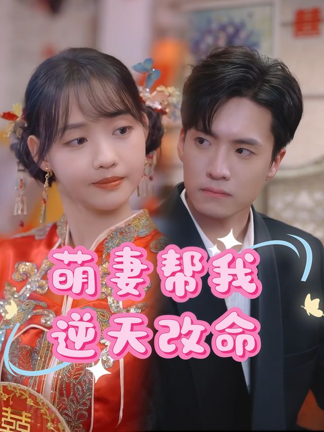 萌妻帮我逆天改命封面