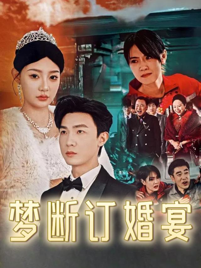 梦断订婚宴封面