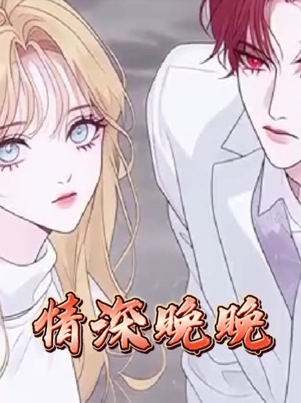 情深晚晚封面