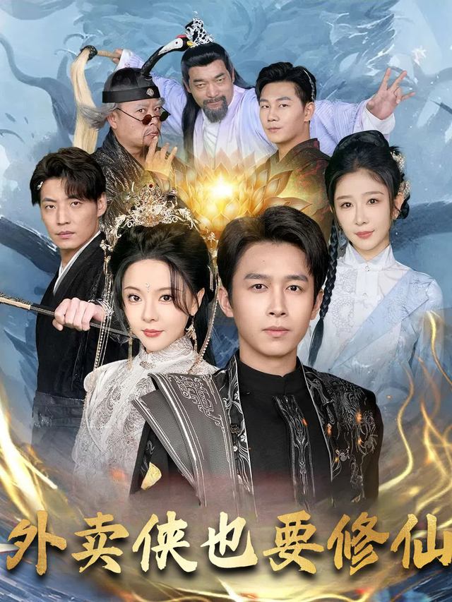外卖侠也要修仙封面