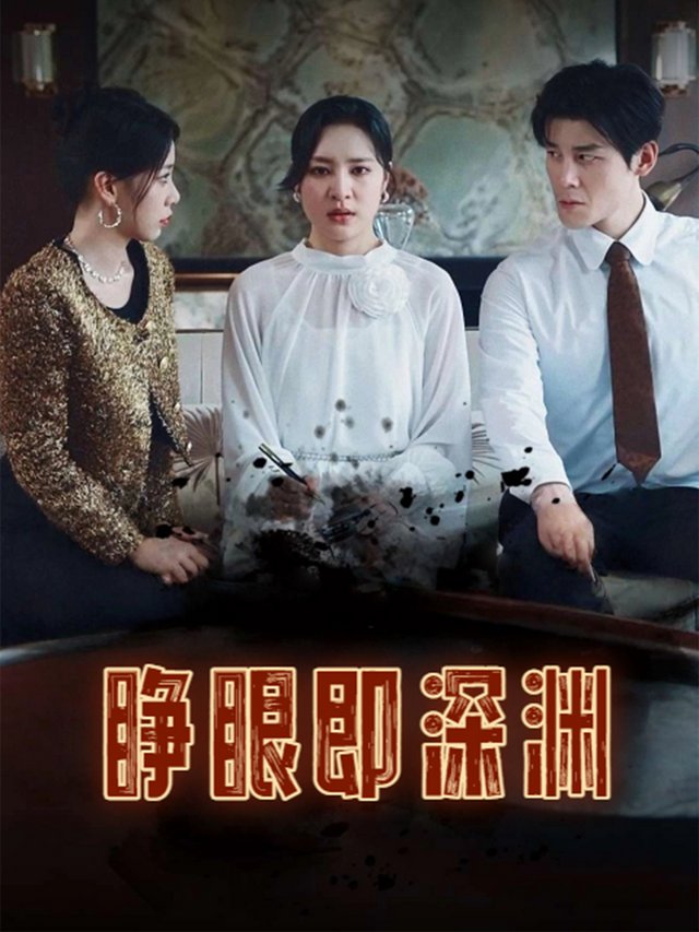 睁眼即深渊封面